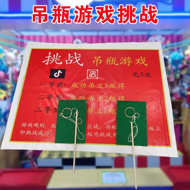 吊瓶游戏挑战吊瓶子摆地摊吊啤酒瓶游戏钓酒瓶夜市火爆项目