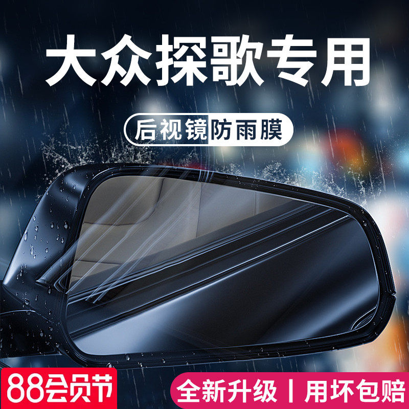一汽大众探歌汽车内用品大全改装饰后视镜防雨膜防水