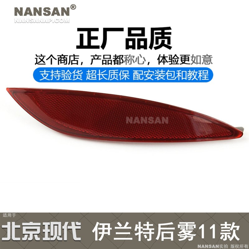 北京现代伊兰特后雾灯款 伊兰特保险杠反光片