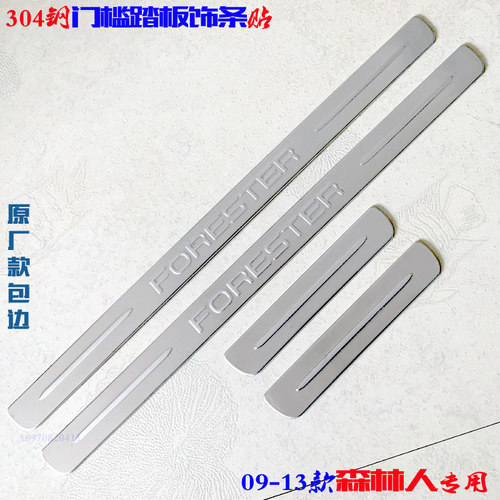 老款森林人门槛条9斯巴鲁专用迎宾踏板 车门改装饰亮条