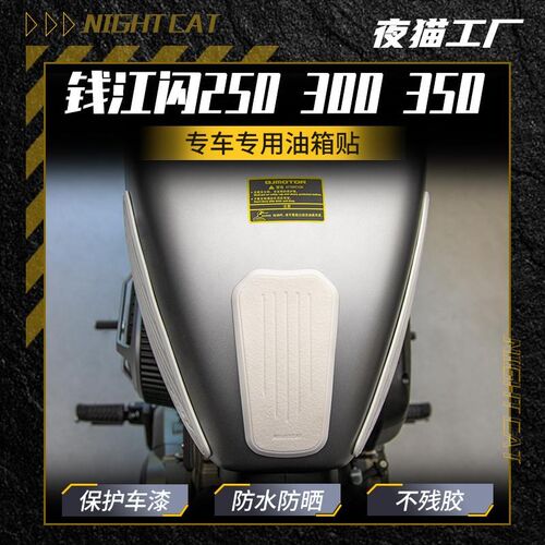 钱江闪油箱摩车鱼骨防滑油箱保护侧