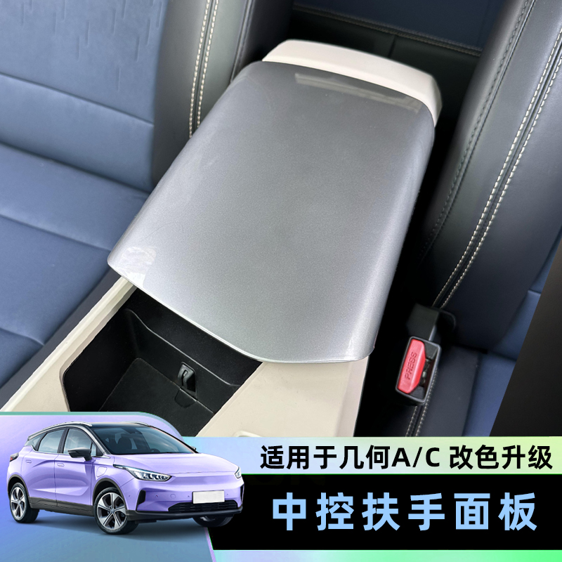 适用于几何A/C中控扶手箱套几何A C专用中控扶手箱套防刮改装内饰
