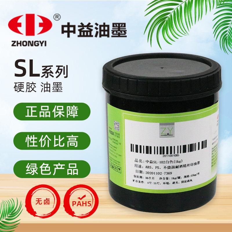 中益卤素 过 耐折弯耐酒精 丝印移印环保油墨