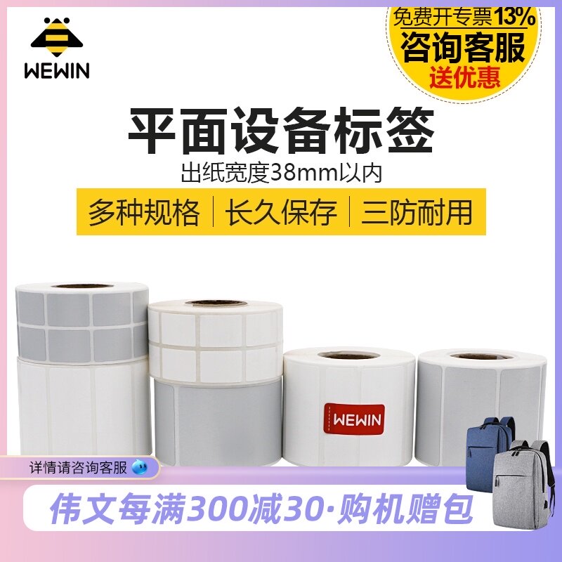 伟文平面下设备标签条码打印纸宽度防水防油标签干胶打印纸纸手持