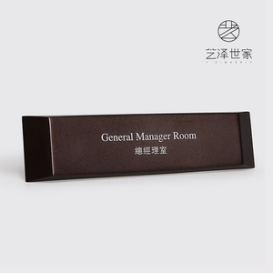 艺泽世家办公室门牌公司部门标识牌创意总经理室提示牌酒店房号牌