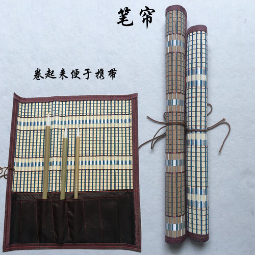 笔帘卷笔袋便于携带细竹保护毛笔带口袋毛笔袋子