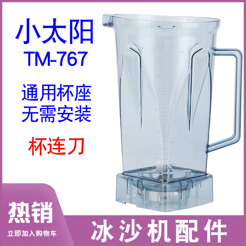 小太阳沙冰机TM-767二代,三代768杯子 现磨豆浆机 搅拌机配件杯座