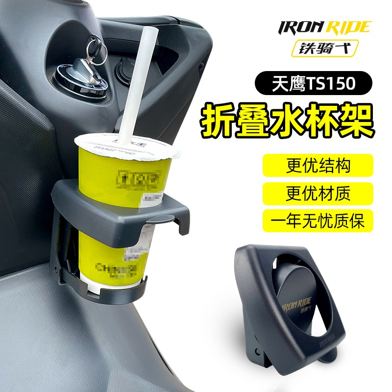 适合 天鹰TS150水杯架折叠杯架骑行奶茶杯咖啡杯饮料瓶架无损安装