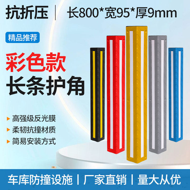 彩色车库护角护墙角保护条橡胶反光防撞条倒车防撞护角