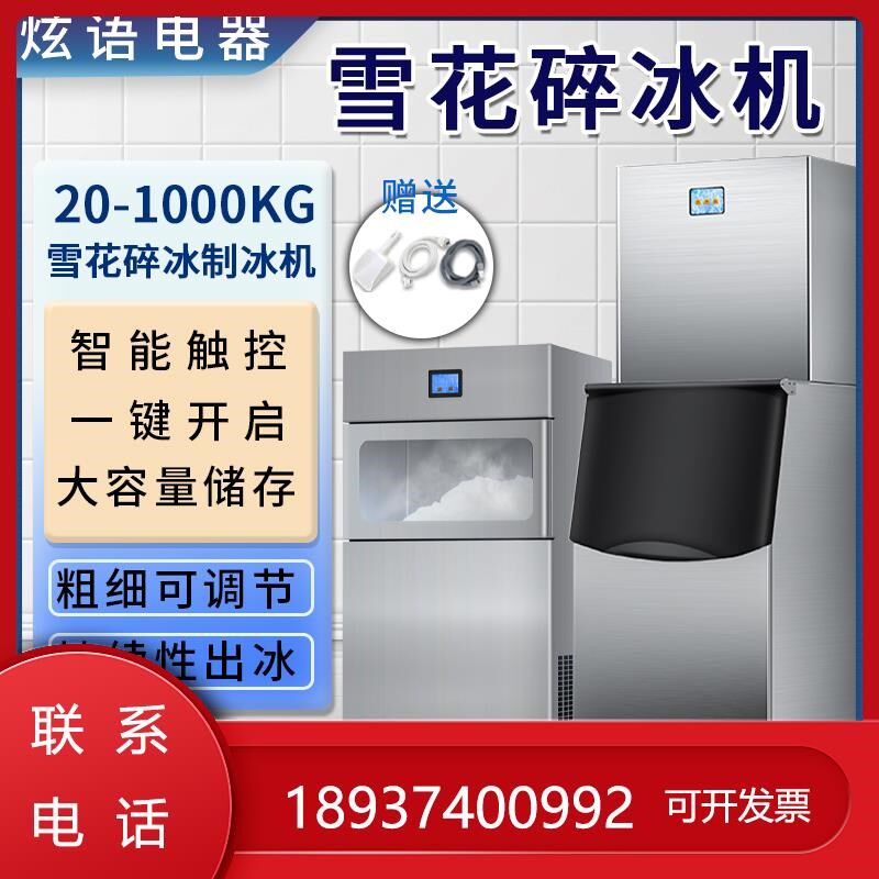 雪刺身碎冰一体商用粗细调用实验室颗粒海鲜火锅店冰盘制冰