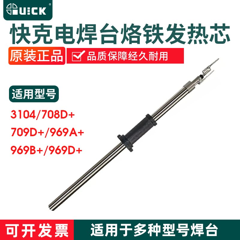 QUICK快克3104/708D+/709D+/969A+/ 969B+/969D+焊台发热芯H1901R