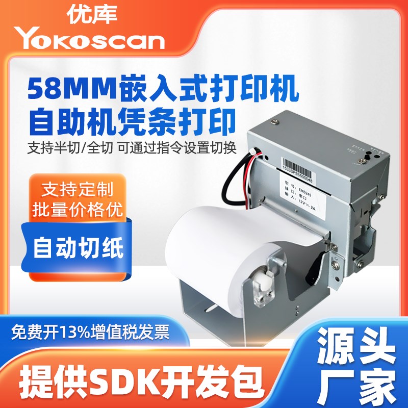 优库嵌入式打印单片小票自动切纸热敏打印模块
