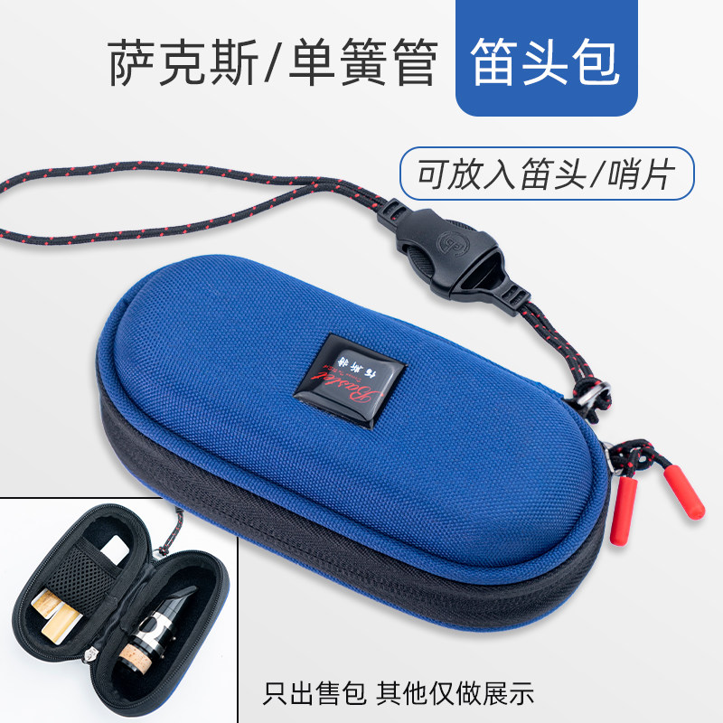 百斯特音次中音降萨斯笛头包中音笛头盒单簧管笛头袋
