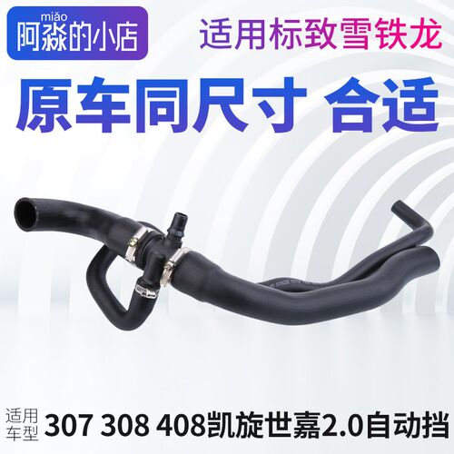 适配凯旋雪铁龙世嘉标志水箱下水管散热器水管自动