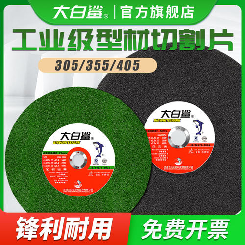 大白鲨切割片型砂轮片型材切割金属大切割片片