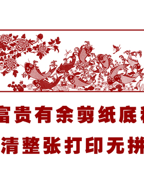 富贵年年余剪纸图案黑白打印底稿纯手工刻纸图样复印稿