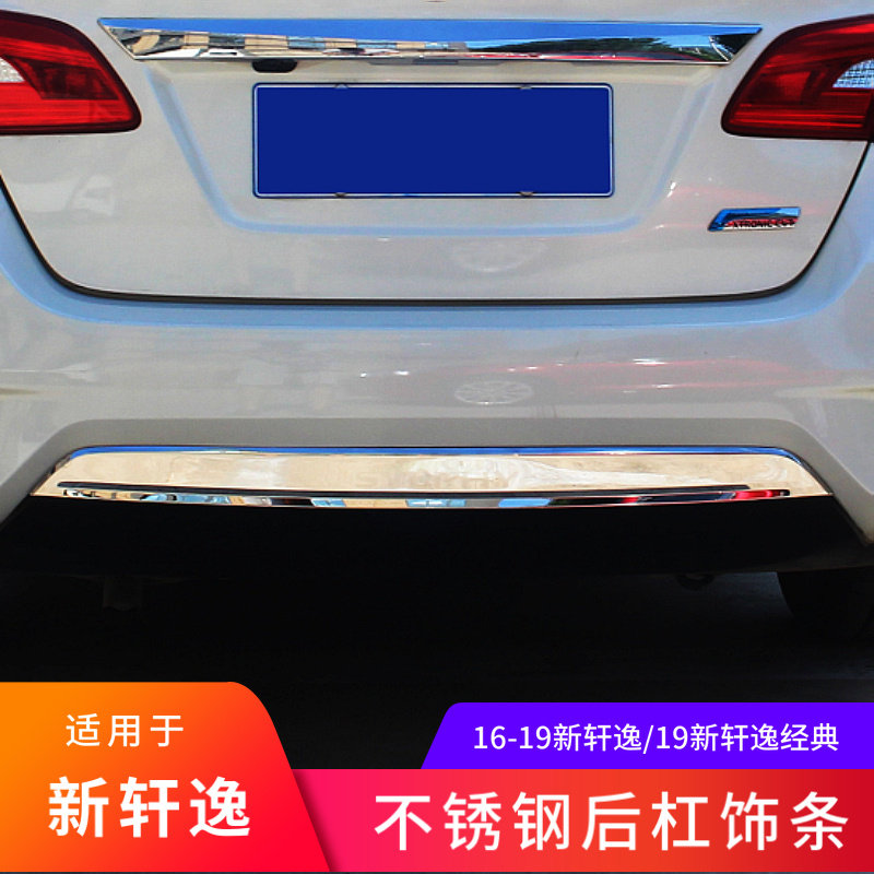 与款新轩逸经典改装后杠饰条尾门后护板装饰防擦护板