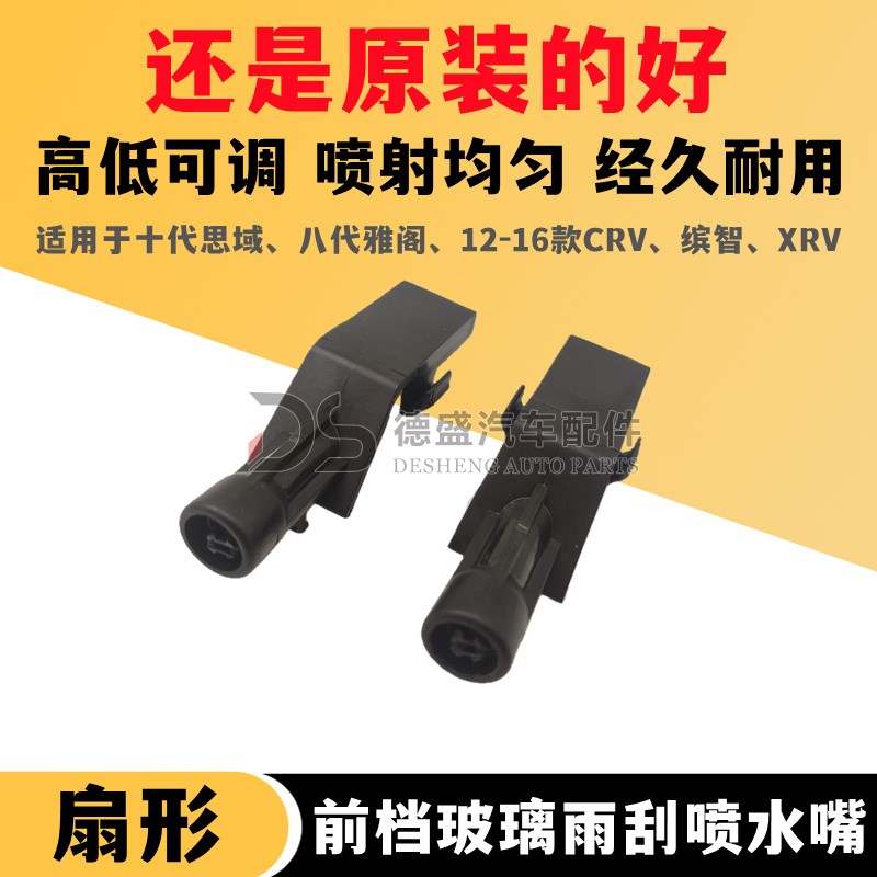 十代思域前雨刮扇形喷水嘴八代雅阁缤智前喷嘴