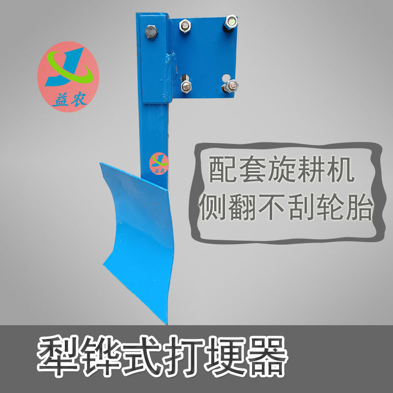 旋耕翻转扶背犁撇土器犁铧式打埂器垄器连云港豪丰南昌通用
