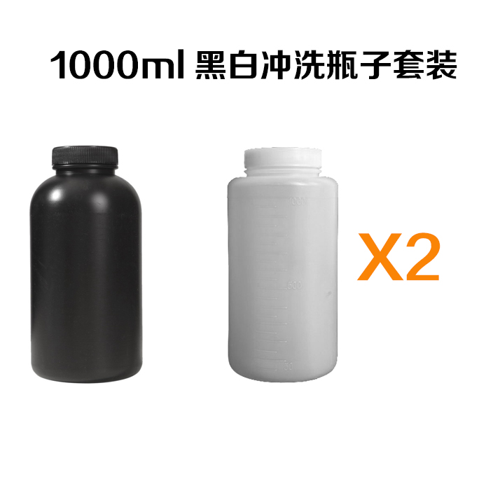 1000ML 1黑瓶+2白储液瓶带内盖 试剂瓶 底片冲洗显影定影液瓶