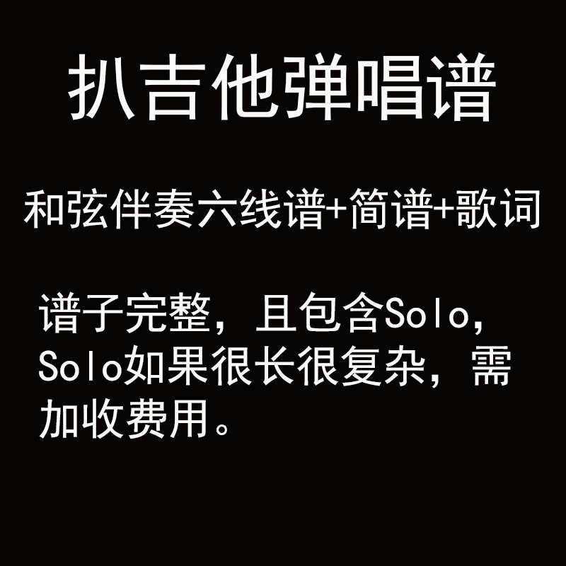 流行歌曲民谣吉他弹唱扒谱编谱,吉他谱制作