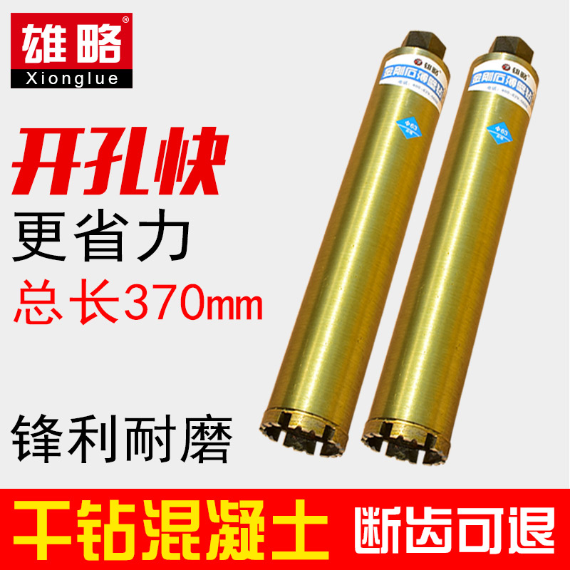 雄略工业级水钻头空调水钻机混凝土快速开孔器金刚石干打水钻钻头