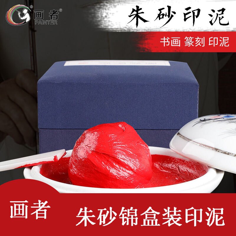 朱砂朱磦印泥红色书画彩色书法篆刻印泥印章装印台印泥盒