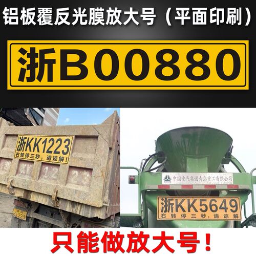 货车搅拌罐车渣土车铝板反光放大号半挂车尾部扩大号码牌