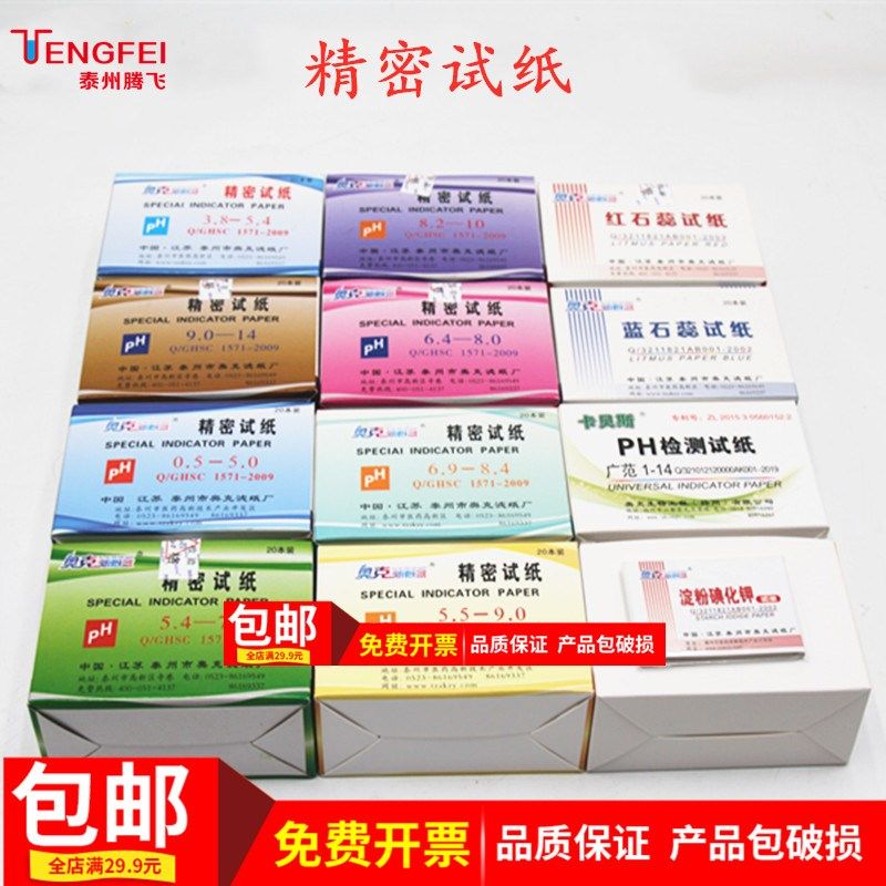 试纸淀粉碘化红石蕊蓝石蕊酚酞精密试纸化实验室检测试纸