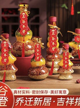 乔迁五谷丰登搬家客厅乔迁仪式新居用品杂粮密封装饰婚庆