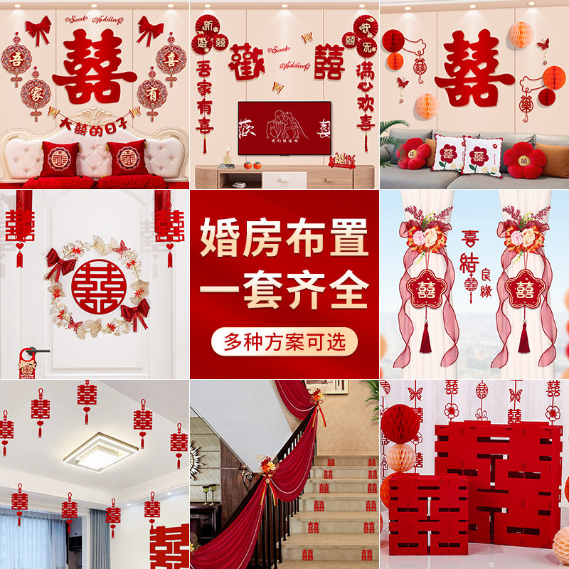 婚房布置装结婚装饰婚礼新房女方卧室婚庆用品大全房间背景墙