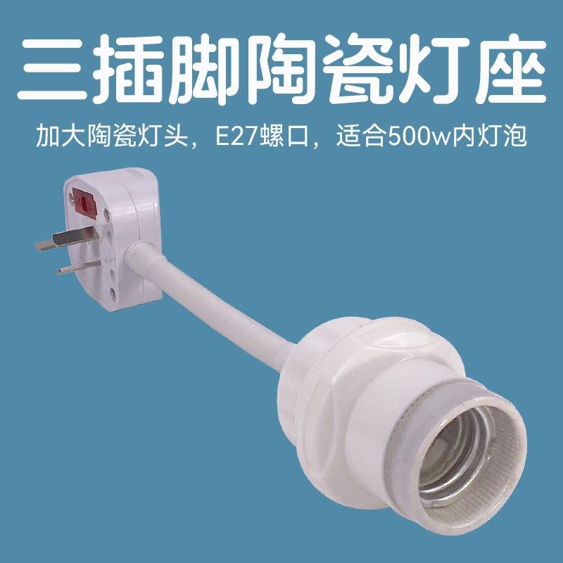三插直插式灯座大功率螺口带灯头插座浴霸陶瓷万向灯座带关