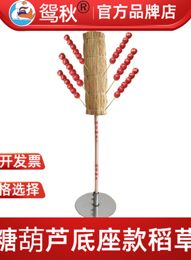 冰糖葫芦稻草把纯手工扎制商用舞蹈日活动糖葫芦展示架肩扛