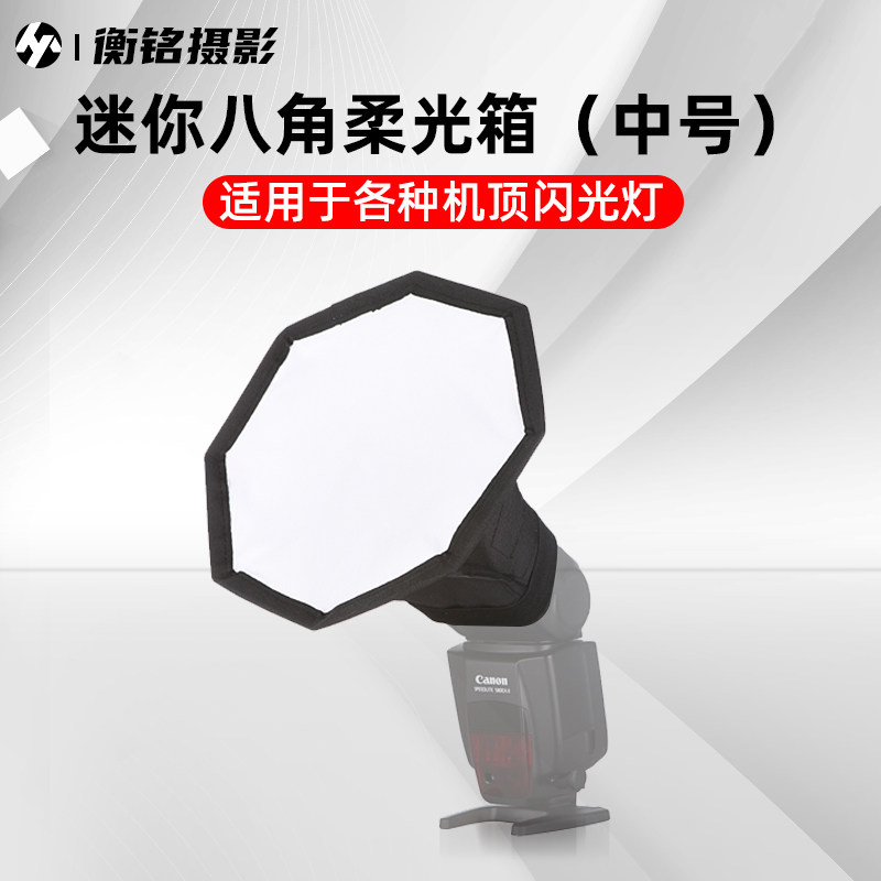 单反相顶热靴灯闪光灯 八角迷你柔光箱柔光罩通用
