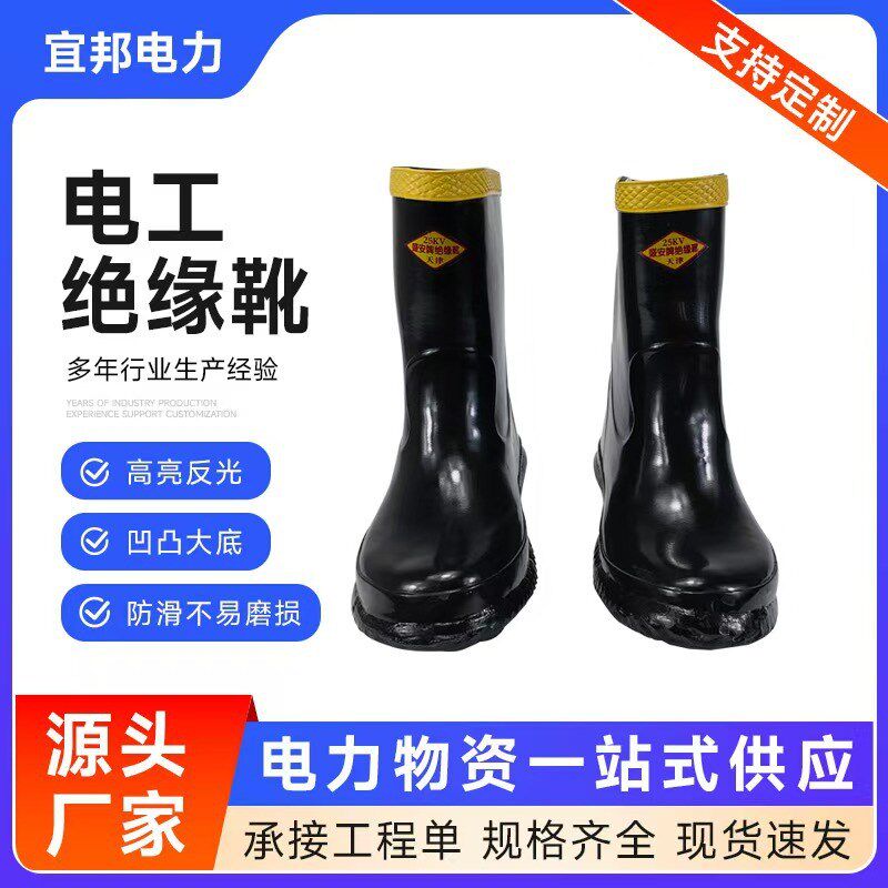 厂家直供电工绝缘靴电力施工安全防护绝缘靴中半筒带电作业绝缘靴