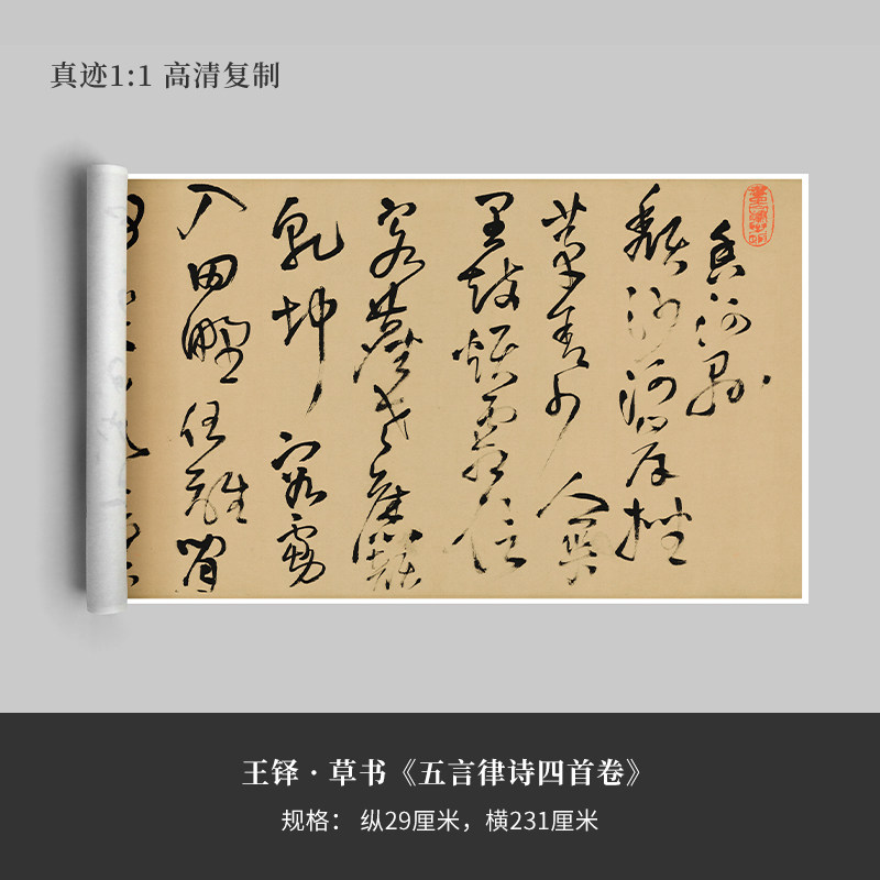 王铎草书五言律诗首卷真迹复制品微喷毛笔字帖临摹手裱