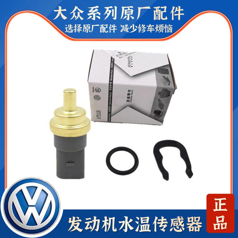 途安途观迈腾波罗朗逸明锐昊锐速腾晶锐速派 水温传感器 感应塞