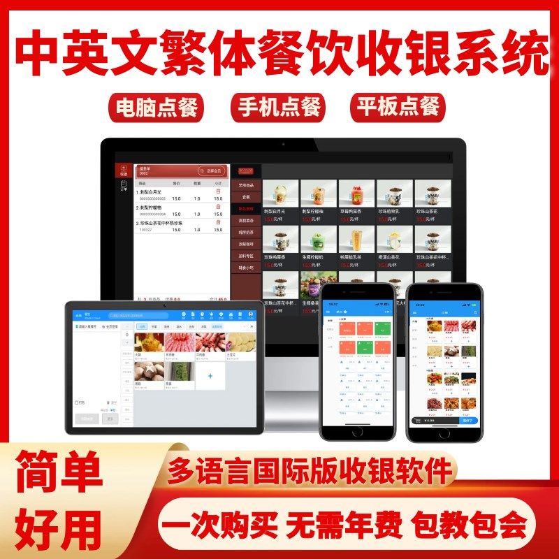 繁体中英文餐饮收银软件海外多语言手平板点餐系统收银
