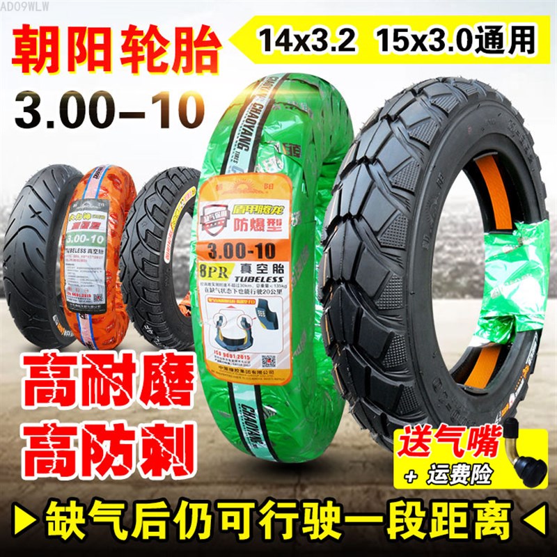 朝阳轮胎3.00-10寸真空胎外胎14X3.2电动车摩托车300一八层防爆胎