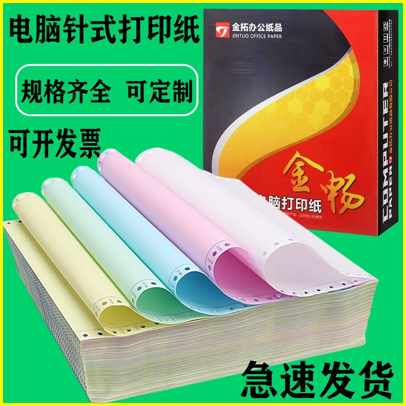 金畅电脑打印纸针式连打纸淘宝出库纸二俩等份五