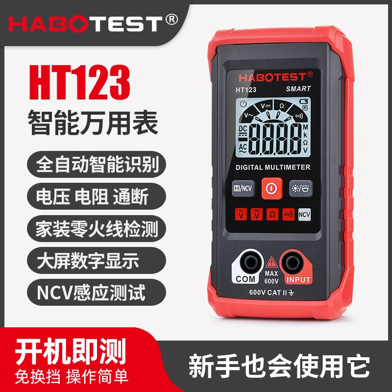 HT123全自动智能万用表防烧数字高精度电工专用无需换挡小型便携