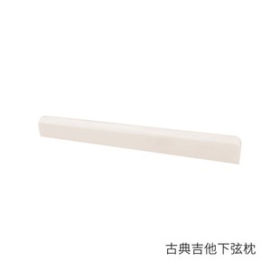优质牛骨下弦枕吉他下弦枕民谣木吉他古典吉他下弦枕
