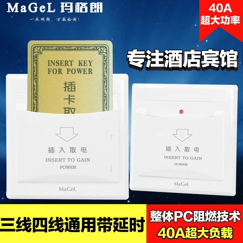 玛格朗任意卡插卡取电开关感应卡插卡取电开关带延时酒店宾馆专用