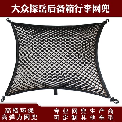 大众探岳后备箱行李固定弹力网兜 储盖遮挡罩物收纳防滑网兜改装