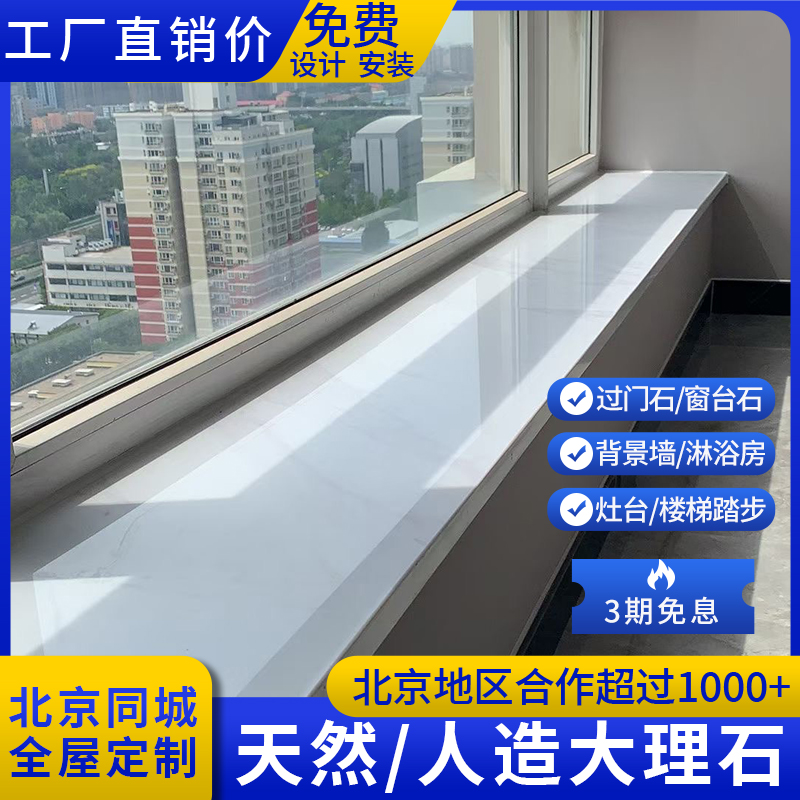 北京天然大理石定做过门石门槛石定制窗台飘窗人造楼梯台面石材