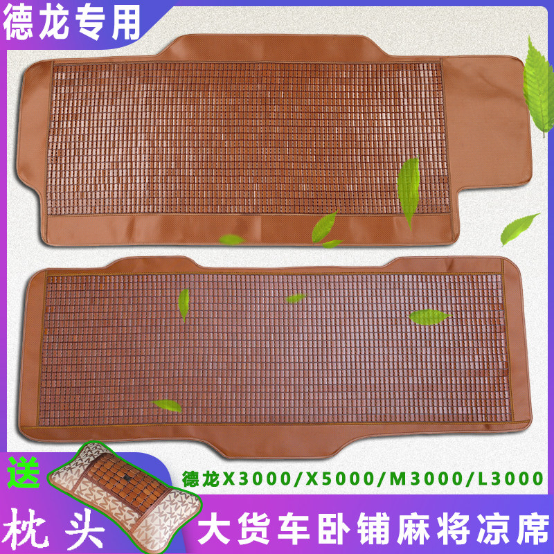 德龙大货车凉竹片夏季天卧铺麻将凉席