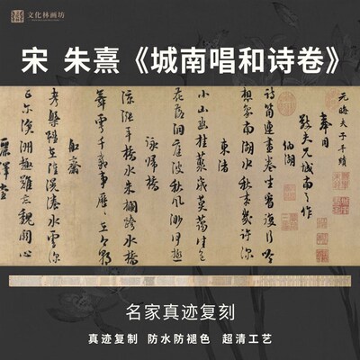 宋朱熹城南唱和诗卷行书法代名家真迹复字帖临摹装裱长卷