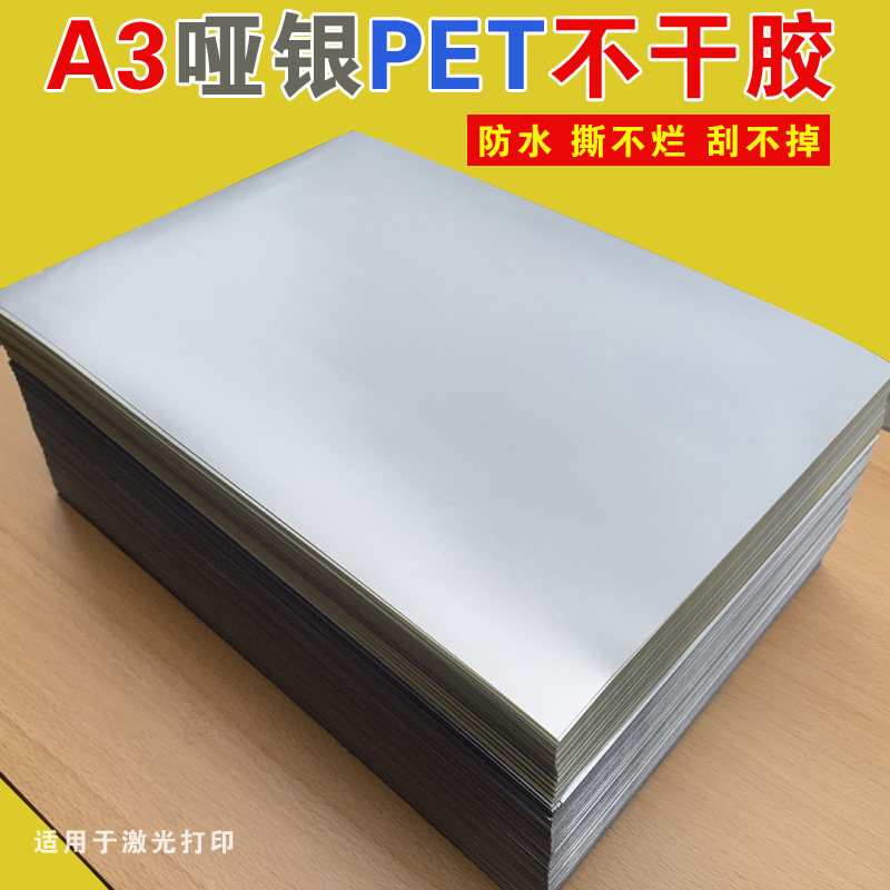 哑银涂层干胶打印纸银色亚银龙激光打印纸防水背胶哑光