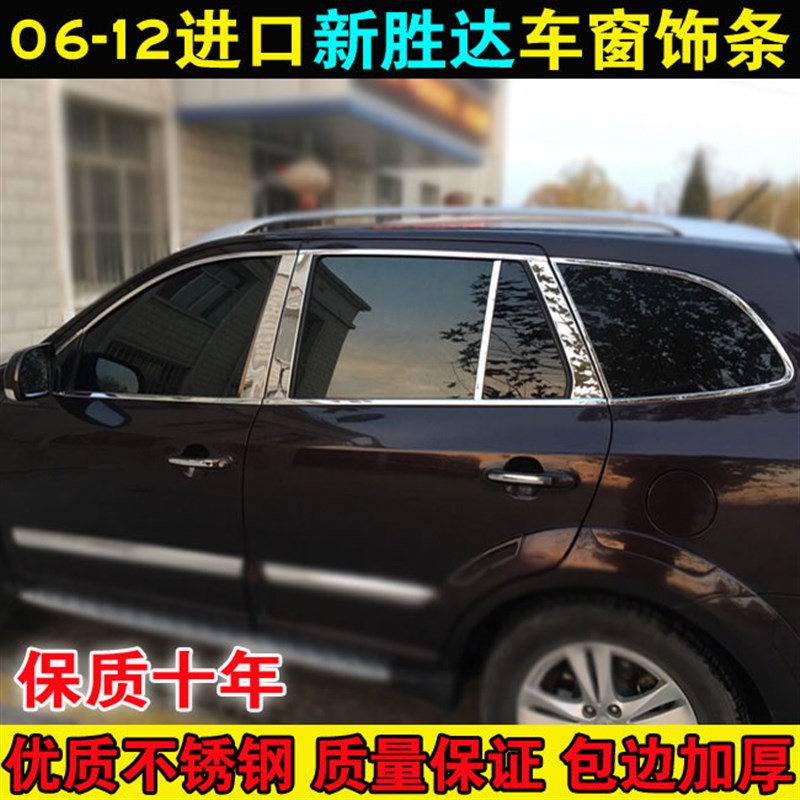 适用于06-12款进口新胜达车窗饰条 圣达菲改装车窗亮条装饰改装