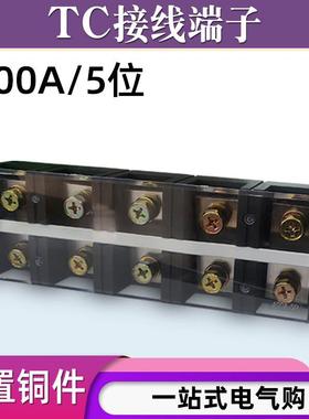 TC-4005固定式大电流铜接线端子板排5位5P/400A电线压线柱接线盒